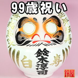 長寿祈願の開運グッズである長寿祝いだるま・99歳