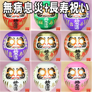 長寿祈願の開運グッズである長寿祝いの高崎だるまを販売