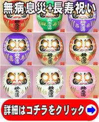 長寿祈願の開運グッズである長寿祝いの高崎だるま