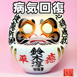 病気回復の開運グッズである病気平癒の高崎だるまを販売