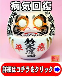 病気回復の開運グッズである病気平癒の高崎だるま