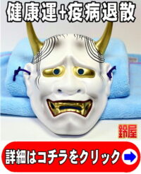 健康運の開運グッズである和風の般若のお面