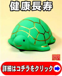 健康長寿の開運グッズである亀の置物