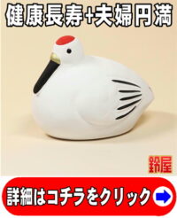 健康長寿の開運グッズであるコンパクトな鶴の置物