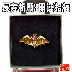 長寿祈願の開運グッズである蝙蝠のピンブローチを販売
