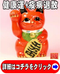 健康運の開運グッズである赤色の小判猫の置物
