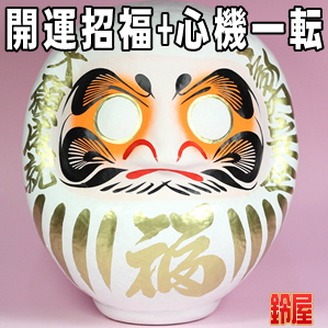 人間関係運の開運グッズである白色の高崎だるまを販売