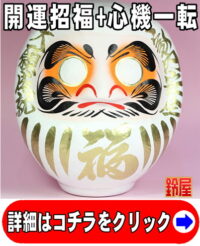 人間関係の開運グッズである白色の高崎だるま
