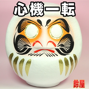 人間関係運の開運グッズである白無地の高崎だるまを販売