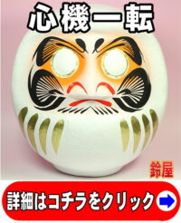 人間関係の開運グッズである白無地の高崎だるま