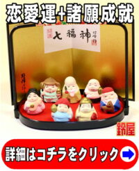 恋愛運の開運グッズであるコンパクトな七福神の置物