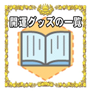 開運グッズの一覧など日本伝統の置物やインテリアを解説