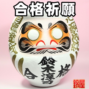 合格祈願の開運グッズである名入れの高崎だるまを販売