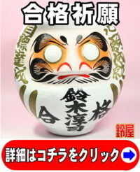 合格祈願の開運グッズである合格祈願だるま