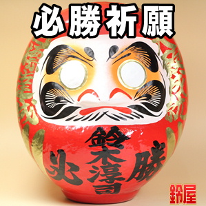 合格祈願の開運グッズである必勝祈願の高崎だるまを販売