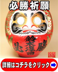 合格祈願の開運グッズである必勝祈願だるま