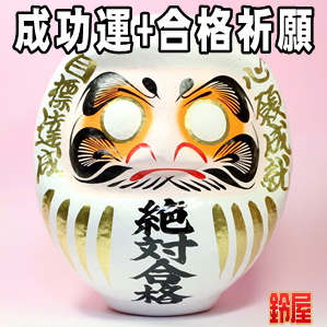 成功運の開運グッズである絶対合格の高崎だるまを販売