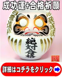 成功運の開運グッズである絶対合格だるま