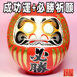 成功運の開運グッズである必勝祈願の高崎だるまを販売