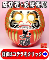 成功運の開運グッズである必勝祈願だるま