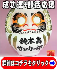 成功運の開運グッズである名入れのスポーツ必勝だるま
