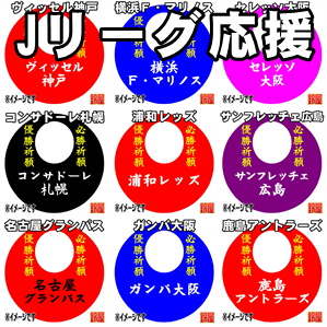 成功運の開運グッズである名入れのサッカー応援グッズを販売