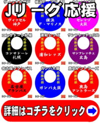 成功運の開運グッズである名入れのサッカー応援グッズ