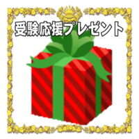 受験応援の開運グッズなど人気のプレゼントを販売