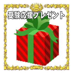 受験応援の開運グッズなど人気のプレゼントを販売