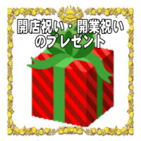 開店祝いや開業祝いの開運グッズなど人気のプレゼントを販売