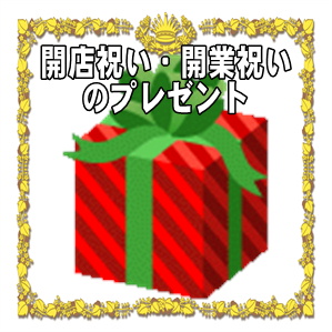 開店祝いや開業祝いの開運グッズなど人気のプレゼントを販売