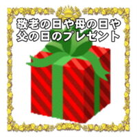 敬老の日や母の日や父の日の開運グッズなど人気のプレゼントを販売