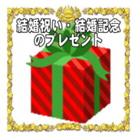 結婚祝いや結婚記念の開運グッズなど人気のプレゼントを販売