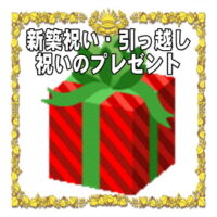 新築祝いや引っ越し祝いの開運グッズなど人気のプレゼントを販売