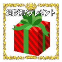 定年退職祝いや中途退職の開運グッズなど人気のプレゼントを販売