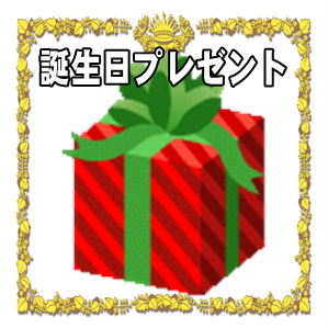 誕生日プレゼントの開運グッズなど人気の縁起物を販売