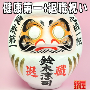 健康祈願の開運グッズである退職祝いの高崎だるまを販売