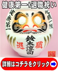 健康祈願の開運グッズである退職祝いだるま
