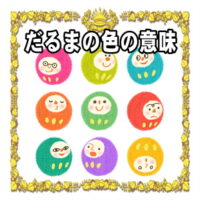 開運グッズのだるまの色の意味やご利益別のおすすめ色を解説