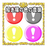 開運グッズの招き猫の色の意味や色別の方位や置き場所を解説